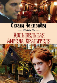 Книга. "Колыбельная Ангела-Хранителя" читать онлайн