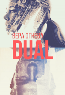 Обложка книги "Dual"