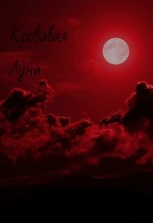 Обложка книги "Кровавая Луна"