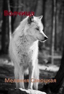 Книга. "Волчица" читать онлайн