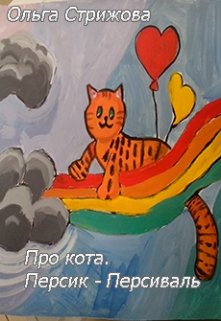 Книга. "Про кота. Персик-Персиваль" читать онлайн