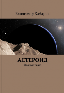 Книга. "Астероид" читать онлайн