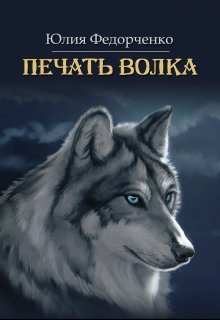 Книга. "Печать волка" читать онлайн