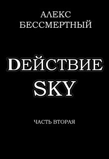 Книга. "dействие sky. Часть вторая." читать онлайн
