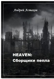 Книга. "heaven: Сборщики пепла" читать онлайн
