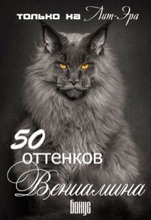Книга. "50 оттенков Вениамина" читать онлайн
