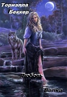 Обложка книги "Любовь волка"