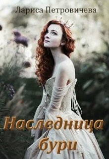 

Наследница бури