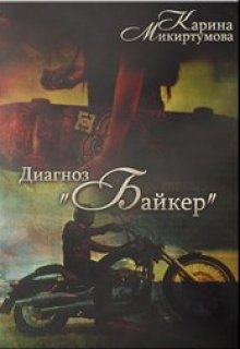 Байкер читать. Книги про байкеров. Романы про байкеров. Современные любовные романы про байкеров. Эротические романы про байкеров.