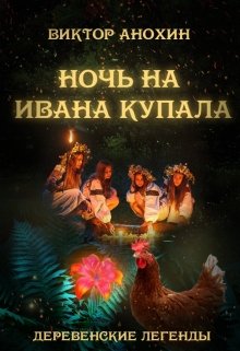 Книга. "Деревенские легенды. Ночь на Ивана Купала" читать онлайн