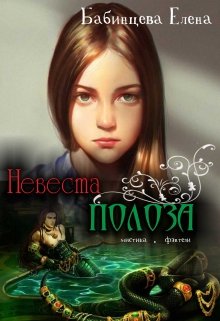 Невеста Полоза Читать Книгу Онлайн, Скачать Fb2 Mobi Epub На Литнет