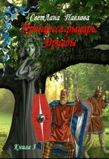 Книга. " Принцесса-рыцарь: Дриады. Книга 3" читать онлайн
