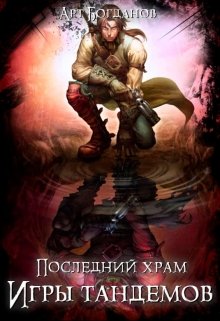 Книга. "Последний храм 3. Игры тандемов." читать онлайн