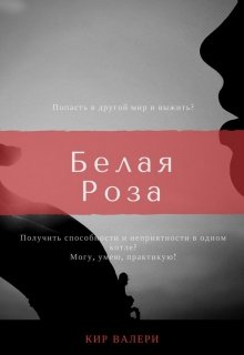 Обложка книги "Белая Роза"