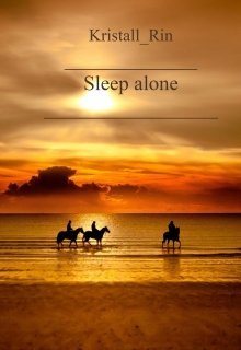 Книга. "Sleep alone" читать онлайн