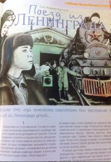 Книга. "Поезд из Ленинграда" читать онлайн