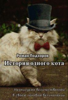 Книга. "История одного кота" читать онлайн