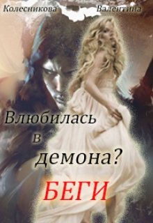 Обложка книги "Влюбилась в демона? Беги!"