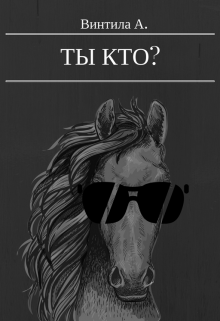 Книга. "Ты кто? - Конь в пальто" читать онлайн