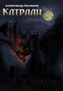 Обложка книги "Катраан"