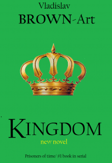 Книга. "Королевство" читать онлайн
