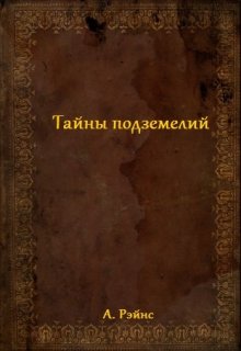 Книга. "Тайны подземелий" читать онлайн