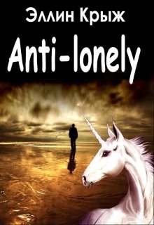 Книга. "Антилонеллизм (anti-lonely)" читать онлайн