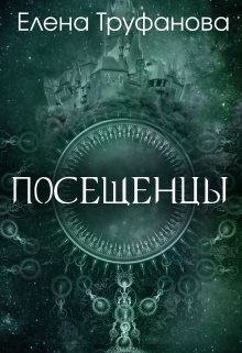 Обложка книги "Посещенцы"