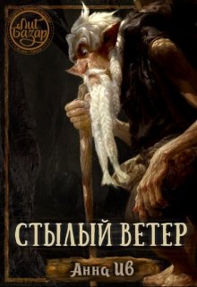 Книга. "Стылый ветер" читать онлайн