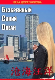 Обложка книги "Безбрежный синий океан  沧海汪洋"