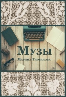 Книга. "Музы" читать онлайн