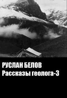 Книга. "Рассказы геолога -3" читать онлайн