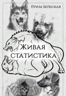 Книга. "Живая статистика" читать онлайн