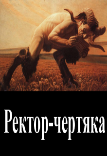 Книга. "Ректор-чертяка" читать онлайн