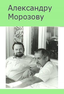Книга. "Александру Морозозову" читать онлайн