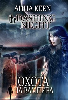 Книга. "The dashing night. Охота на вампира" читать онлайн
