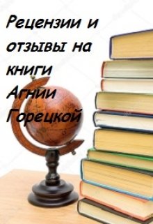 Книга. "Рецензии и отзывы на книги Агнии Горецкой" читать онлайн