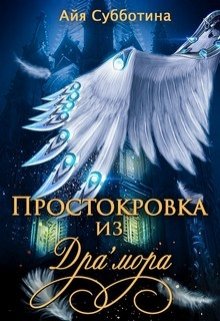 Обложка книги "Простокровка из Дра'мора"