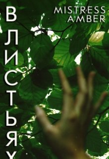 Книга. "В листьях" читать онлайн