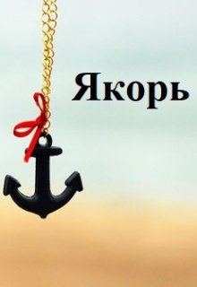Обложка книги "Якорь"