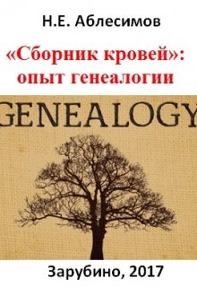 Книга. " «сборник кровей»: опыт генеалогии" читать онлайн