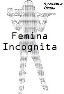 Книга. "Femina Incognita" читать онлайн