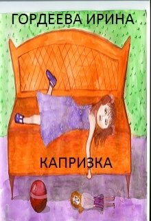 Книга. "Капризка" читать онлайн