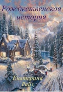 Книга. "Рождественская история" читать онлайн