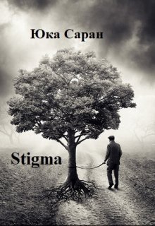 Книга. "Stigma" читать онлайн