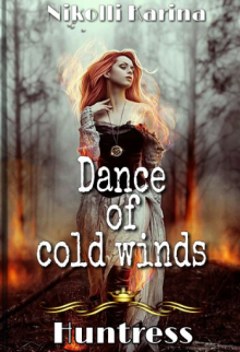 Книга. "Танец холодных ветров. Охотница || Летопись Первая" читать онлайн