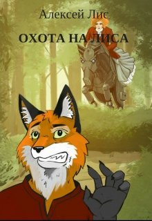 Книга. "Охота на лиса" читать онлайн