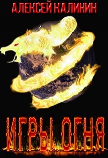 Обложка книги "Игры Огня"