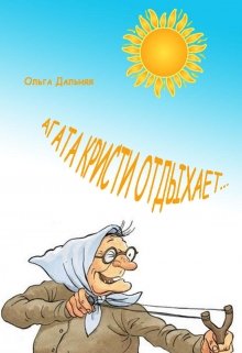 Книга. "Агата Кристи отдыхает" читать онлайн