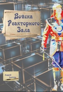 Книга. "Войска Реакторного Зала" читать онлайн